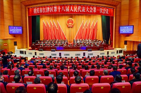 重庆市江津区第十八届人民代表大会第一次会议胜利闭幕
