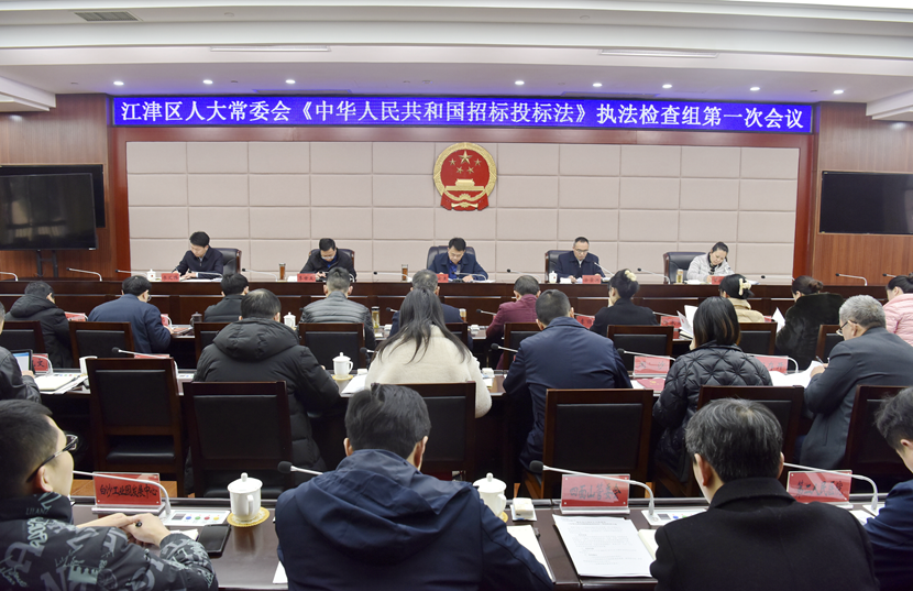 区人大常委会召开《中华人民共和国招标投标法》执法检查组第一次会议