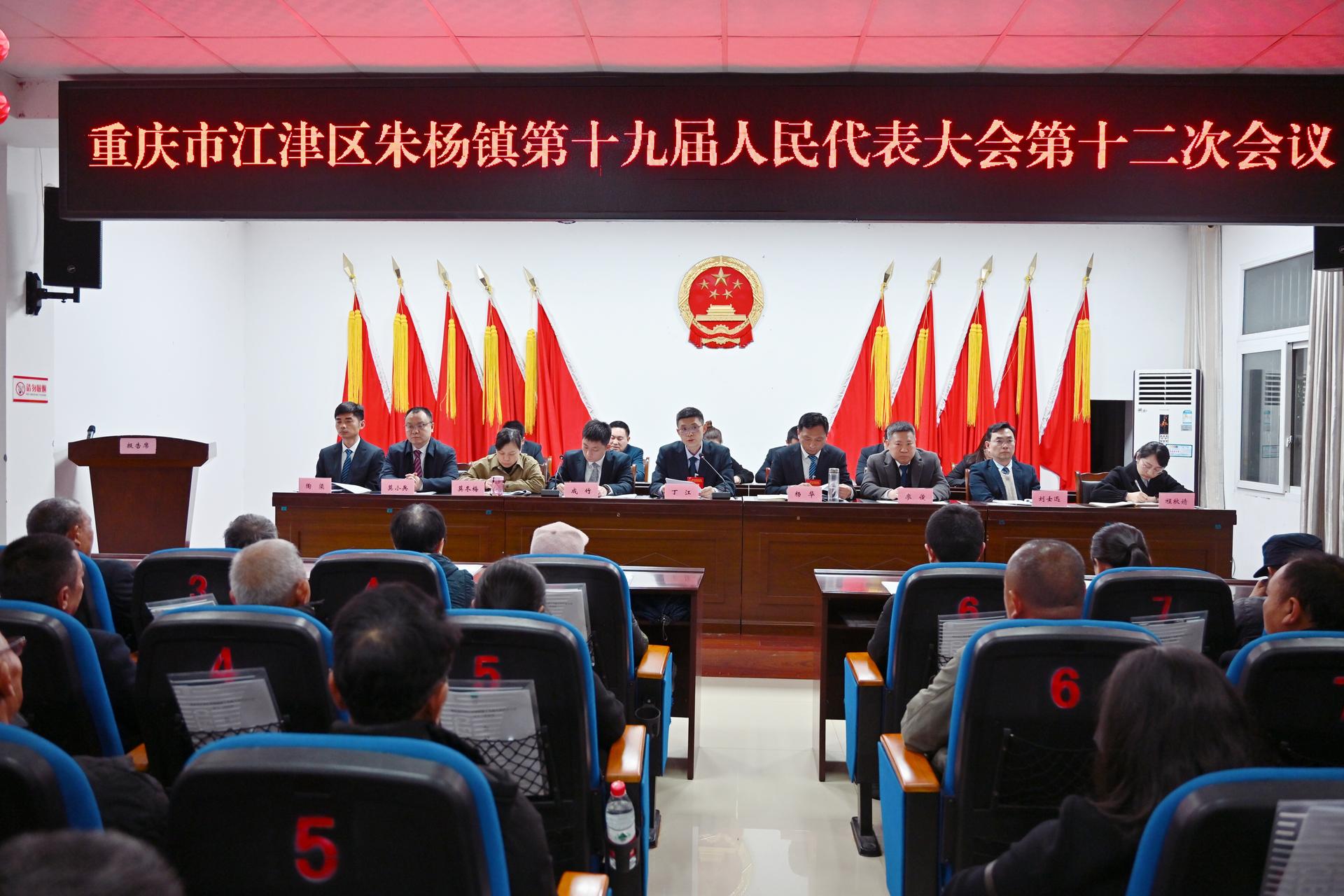 朱杨镇第十九届人民代表大会第十二次会议召开