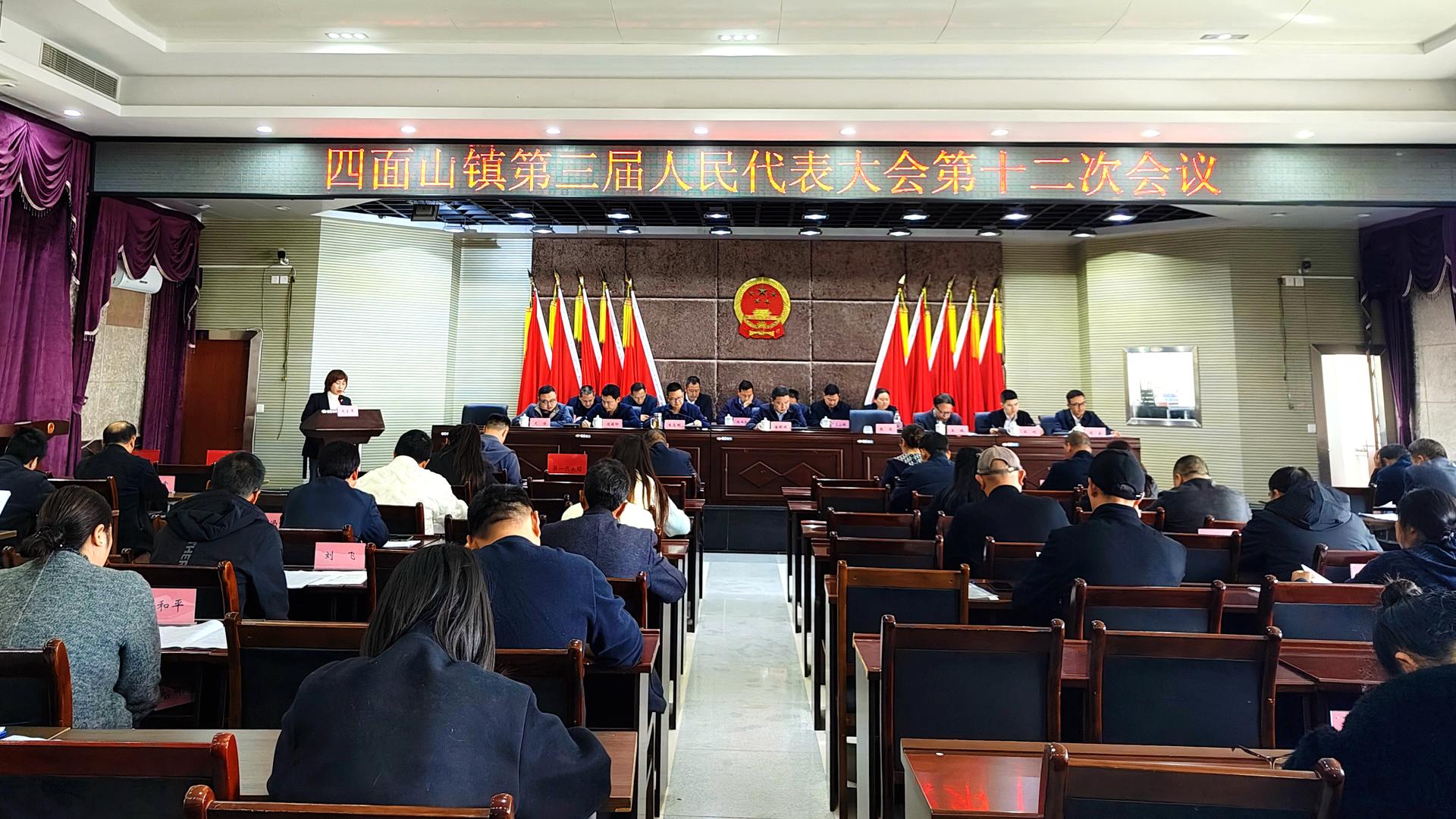 四面山镇第三届人民代表大会第十二次会议召开