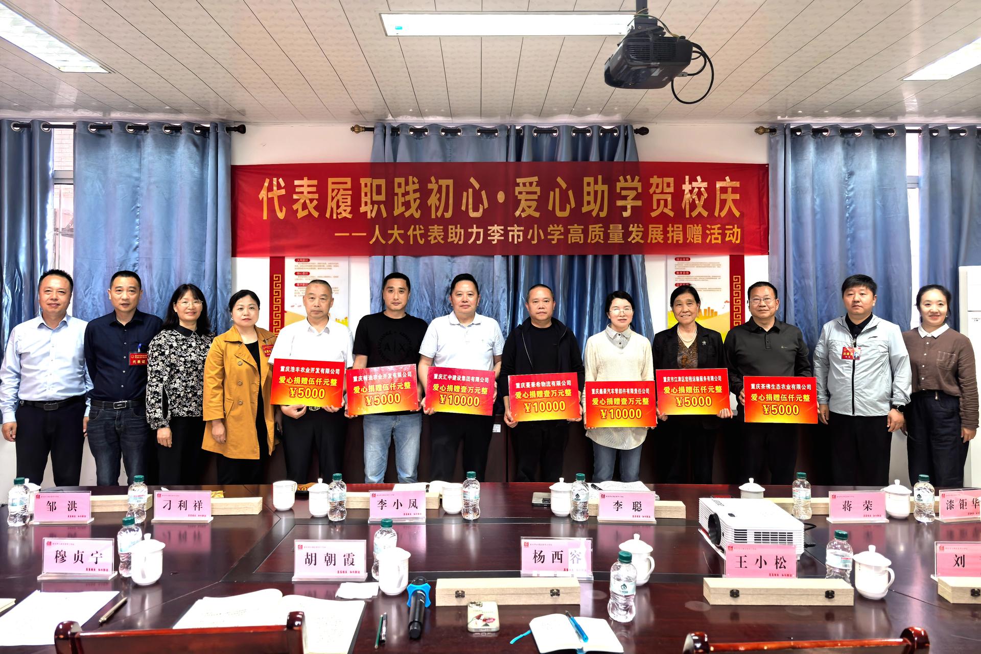 代表履职践初心 爱心助学贺校庆——李市镇各级人大代表捐赠活动在李市小学举行