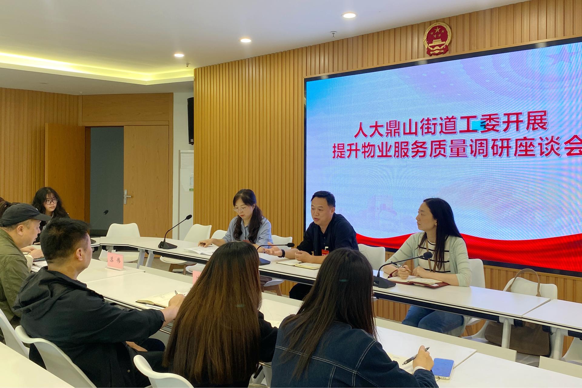 聚焦物业提质 赋能基层治理——人大鼎山街道工委开展专题调研座谈