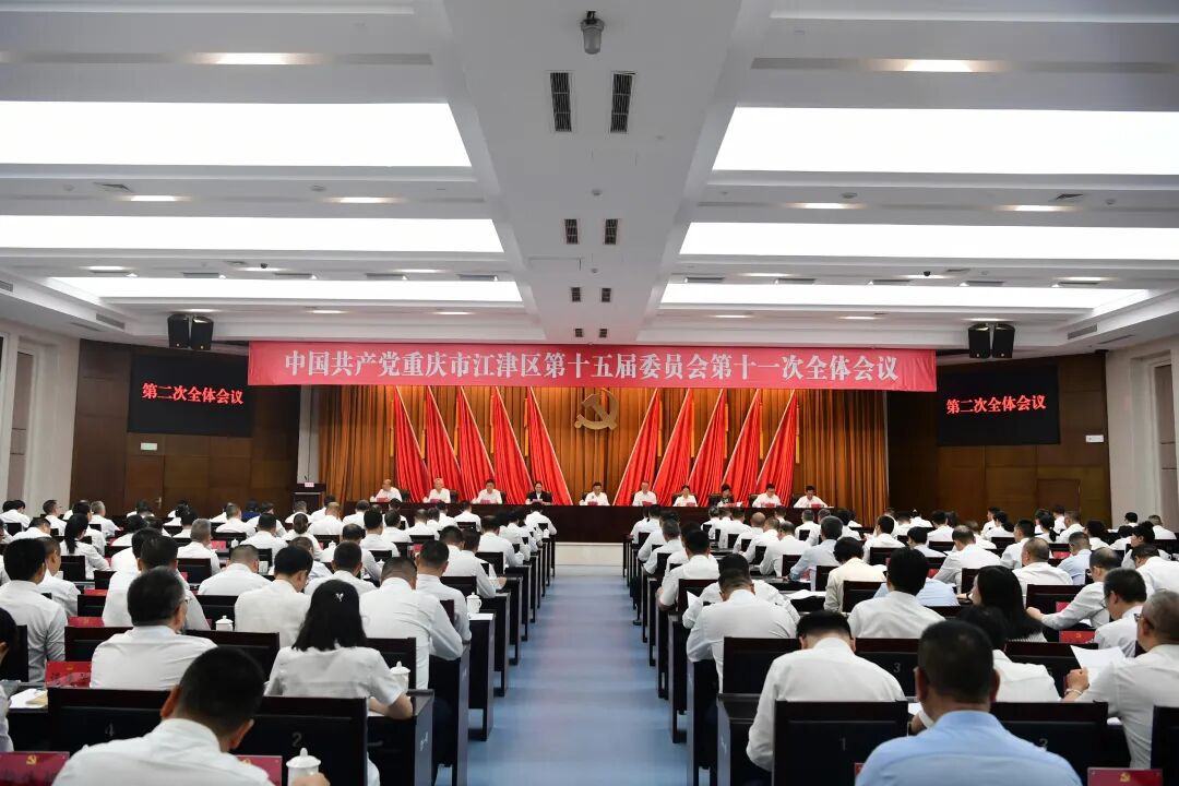 2026.08.21区委十五届十一次全会召开。图为会议现场。.jpeg
